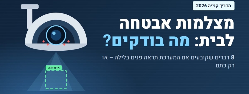 מצלמות אבטחה לבית – מדריך קנייה